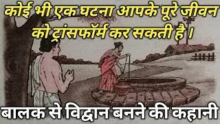 बोपदेव की प्रेरणादायक कहानी / निरंतर अभ्यास का चमत्कार /Bopdev ki kahani