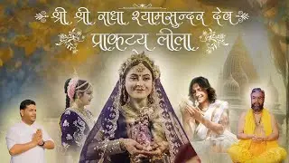 Shri Shri Radha ShyamSunder Dev | Prakatya Leela | Nand Das | Daizyaizy | Ricky | Harsh Sood Art |