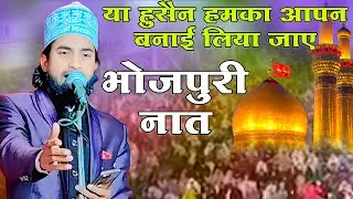 Qari Naseem Akhtar Purvi naat Bhojpuri mein | ya Husain humka apan banaa liya jaaye Nai Naat 