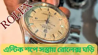 সেকেন্ড হ্যান্ড রোলেক্স ঘড়ির দাম কত? | Used Rolex Watch Price in BANGLADESH.