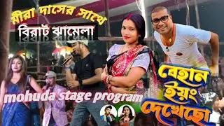 মহদা প্রোগ্রাম স্টেজে মীরা দাসের সাথে ঝামেলা হয়ে গেলো ll /samir Karmakar & Mira das night /ll