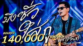 มึงซั่วใส่กู (บ่ได้มีไว้แบกมึง) - ผา (Pha) | เพลงอีสาน 2026 | เพลงปลุกใจรักตัวเอง | Thach Sound