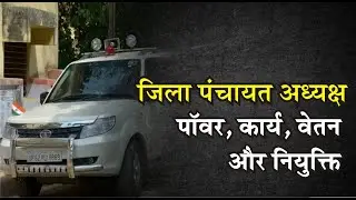 कैसे होता है जिला पंचायत अध्यक्ष का चुनाव&sbquo; क्या है पॉवर और कितनी मिलती है सैलरी