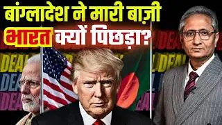 डील बांग्लादेश ने भी की, फंस गया भारत का टेक्सटाइल सेेक्टर, ट्रंप की नज़र भारत की दालों पर