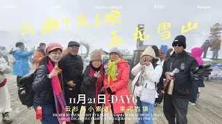 云南7天6晚--11月21日-DAY6