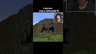 Я Нашел Самые СТРАШНЫЕ Сиды в Minecraft 💀 #shorts #шортс #minecraft #майнкрафт #сид #хоррор #lisfox
