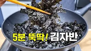 김을 볶아보세요 순식간에 밥도둑이 됩니다