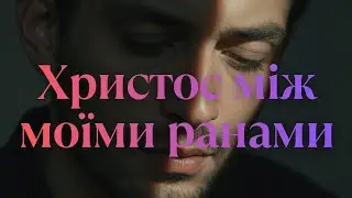 Христос між моїми ранами — Edge Worship (Official Music Video)
