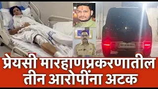 Priya Singh Case: प्रेयसी मारहाणप्रकरणातील तीन आरोपींना अटक