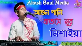 আগুন পানি বাতাস নূর মিশাইয়া | বাউল আকাশ | Agun Pani Batash Nur Misaiya  | মূর্তীর মানুষ রাখছে নাম