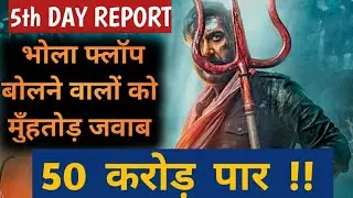 bholaa box office collection day 5 | hit or flop | ajay devgn | tabu | bholaa