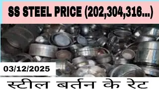 आज का ताजा SS Steel Scrap (Stainless Steel) रेट देखें &ndash; 03 December 2025 के लिए।