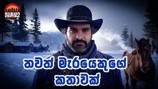 ලෝකයේ ග්&zwj;රැ&zwj;ෆික් වැඩිම ගේම් එක - RDR 2 | P01  #rockstar #rdr2  #srilanka