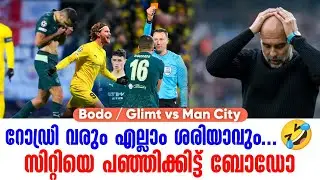 റോഡ്രി വരും എല്ലാം ശരിയാവും...🤣സിറ്റിയെ പഞ്ഞിക്കിട്ട് ബോഡോ | Bodo / Glimt vs Man City