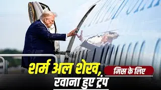 LIVE: US राष्ट्रपति Trump Gaza summit की अध्यक्षता के लिए Tel Aviv, Israel से Egypt के लिए रवाना