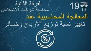 تغيير نسبة توزيع الارباح والخسائر