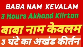 3 Hours Akhand Kiirtan || Baba Nam Kevalam || বাবা নাম কেবলম  ||  बाबा नाम केवलम || Kirtan Seva ||
