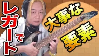 レガート中はこれしか意識してないです