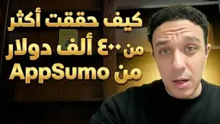 كيف حققت أكثر من ٤٠٠ ألف دولار من AppSumo