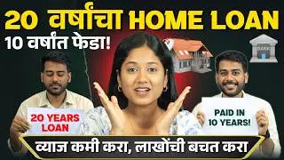 20 वर्षाचं गृहकर्ज 10 वर्षात कसं फेडायचं? | Smart Home Loan Tips in Marathi | Home Loan Planning
