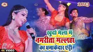 Khurda Mela 2023 Stage Show | Namrita Mallha का धमाकेदार एंट्री | लाल घाघरा Viral Song | खुर्दा मेला