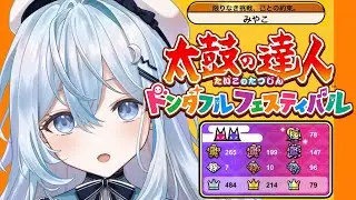 【太鼓の達人 ドンダフルフェスティバル】やめられないとまらない太鼓の達人【#上月みやこ/ #あすらび】