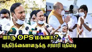 பத்திரிக்கையாளருக்கு சரமாரி பதிலடி! | TR Baalu Latest Angry Press Meet | OP Raveendranath, Amit Shah