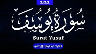 سوره يوسف كامله بصوت الشيخ عبد الولي الاركاني