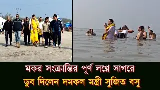 মকর সংক্রান্তির পূর্ণ লগ্নে সাগরে ডুব দিলেন দমকল মন্ত্রী সুজিত বসু