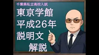 東京学館高校　平成26年　説明文解説