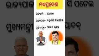 Governor and Chief Minister of Madhya Pradesh || #gk #madhyapradesh #odia