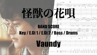 怪獣の花唄 / Vaundy /  バンドスコア / ボーカル有り無し