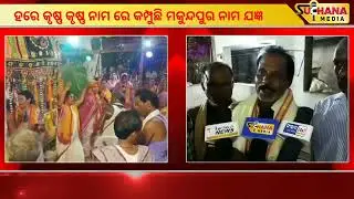 Makundpur Yajna is shaking in Hare Krishna Krishna name || Gondia || Dhenkanal || Suchana Media ||
