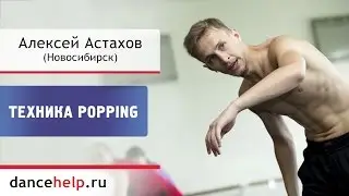 №671 Техника Popping. Алексей Астахов, Новосибирск