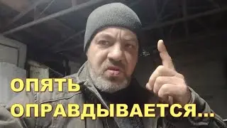ОПЯТЬ ОПРАВДЫВАЕТСЯ