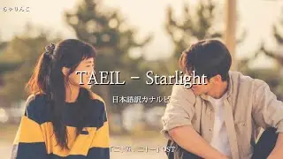 TAEIL - Starlight 【日本語訳 & カナルビ】(二十五、二十一OST)