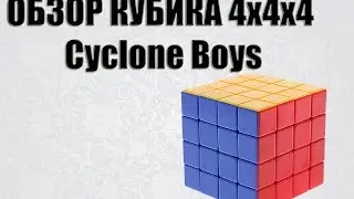 Обзор кубика  4X4X4 CYCLONE BOYS | golovolom.by