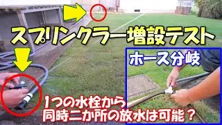 スプリンクラーの増設テストで一つの水栓から同時二か所の放水を試みた結果‥