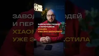 Завод без людей и без перерывов: Xiaomi уже это запустила