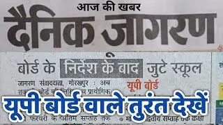 up board exam 2022 kab hoga यूपी बोर्ड परीक्षा 2022 नयी खबर upmsp news in hindi dainik jagaran