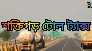 ডানকুনি টু শক্তিগড় টোল ট্যাক্স এর ভিডিও