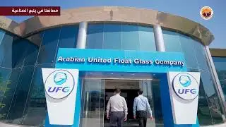 مصانعنا في ينبع الصناعية ( الشركة العربية المتحدة للزجاج المسطح )