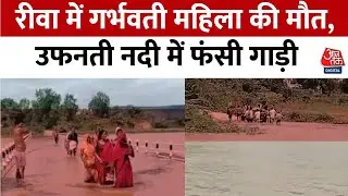 MP News: Rewa में दर्दनाक हादसा, उफनती नदी में फंसी गाड़ी, गर्भवती महिला की मौत | Aaj Tak News