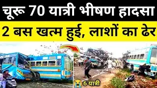 चूरू 70 यात्रियों से भरी 2 बस भिड़ंत 3km रोड जाम चूरू राजस्थान समाचार Churu News#hgknewsknowlage