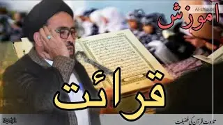 آموزش تلاوت