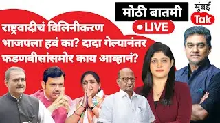Sunetra Pawar Maharashtra dcm live : राष्ट्रवादी विलिनीकरणावर BJP ला काय वाटतं?| Devendra Fadnavis