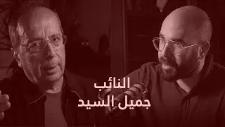 النائب جميل السيد : من موقع السلطة الى موقع في اللا دولة - الحلقة 72