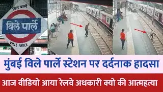 मुंबई के vile parle station पर बड़ा हा_दसा | Mumbai news | Vile parle news | Mumbai local train