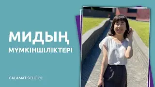 Мидың мүмкіншіліктері