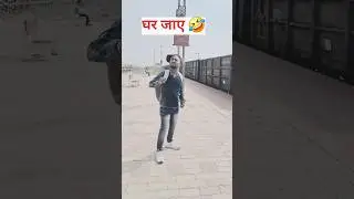 Ghar jaye 🤣 #shorts #funny #trending #shortsfeed #abhishekmishr18 #station